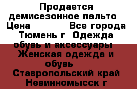 Продается демисезонное пальто › Цена ­ 2 500 - Все города, Тюмень г. Одежда, обувь и аксессуары » Женская одежда и обувь   . Ставропольский край,Невинномысск г.